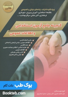 گنجینه جامع آزمون های استخدامی و اطلاعات عمومی