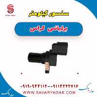 سنسور کیلومتر برلیانس کراس