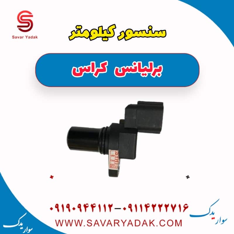 سنسور کیلومتر برلیانس کراس