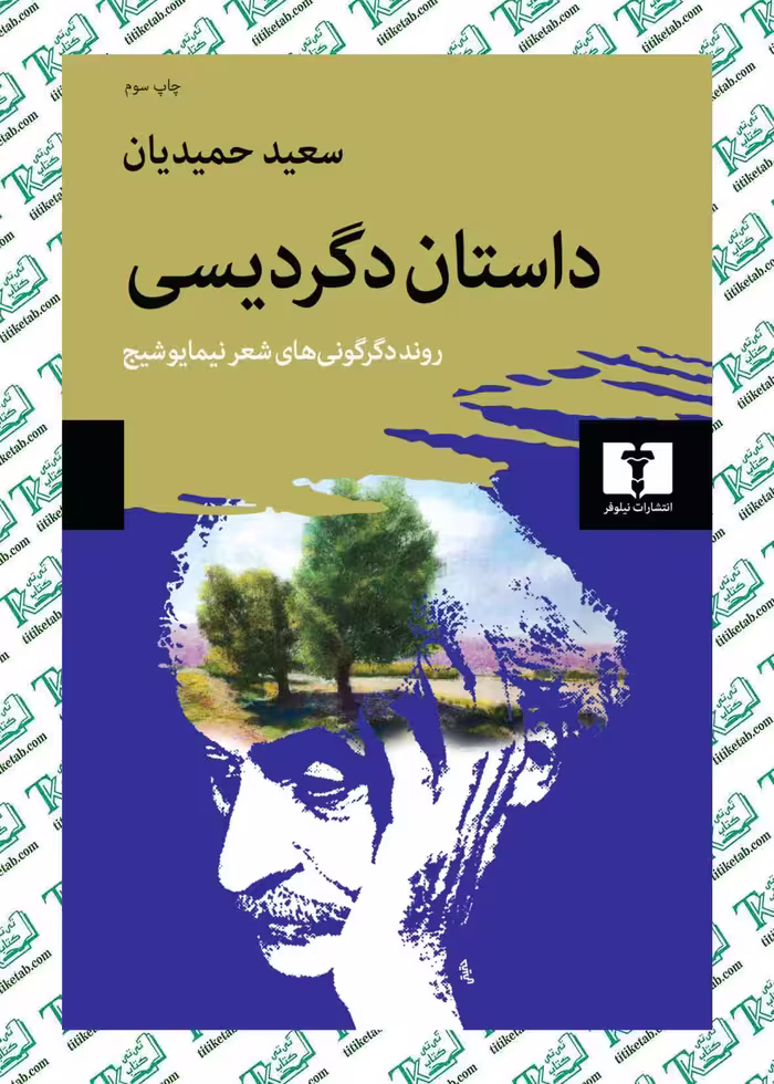 داستان دگرديسی سعید حمیدیان نشر نیلوفر