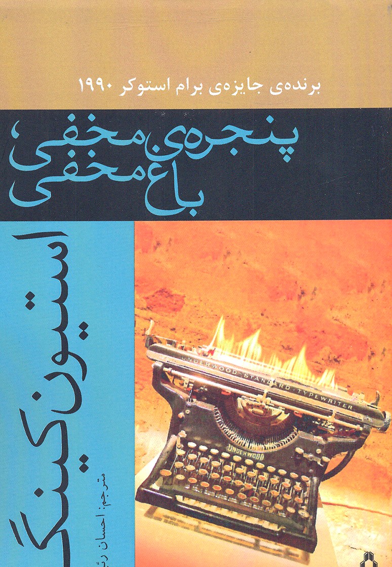 پنجره ی مخفی،باغ مخفی
