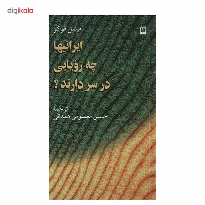 کتاب ایرانیها چه رویایی در سر دارند؟ اثر میشل فوکو