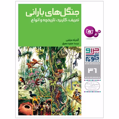 کتاب چرا و چگونه 36 جنگل های بارانی تعریف , کاربرد , تاریخچه و انواع اثر آندره مرتینی انتشارات قدیانی