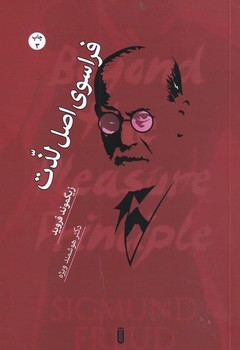 فراسوی اصل لذت | مرکز فرهنگی آبی