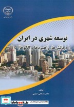 قیمت و خرید کتاب توسعه شهری در ایران چالش ها | ایده بوک