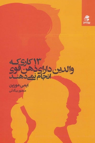 13 کاری که والدین دارای ذهن قوی انجام نمی دهند - کتابفروشی کوچه کتاب