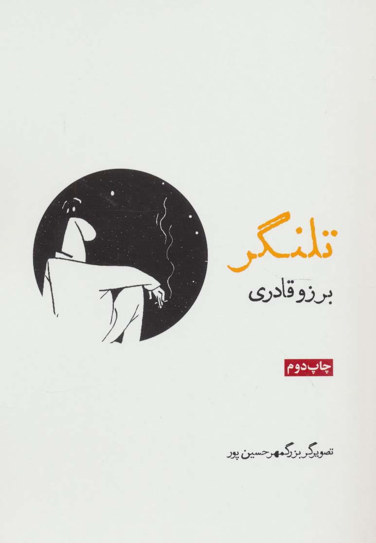 تلنگر - ناشربوک | خرید آنلاین کتاب