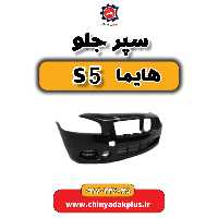 سپر جلو هایما S5