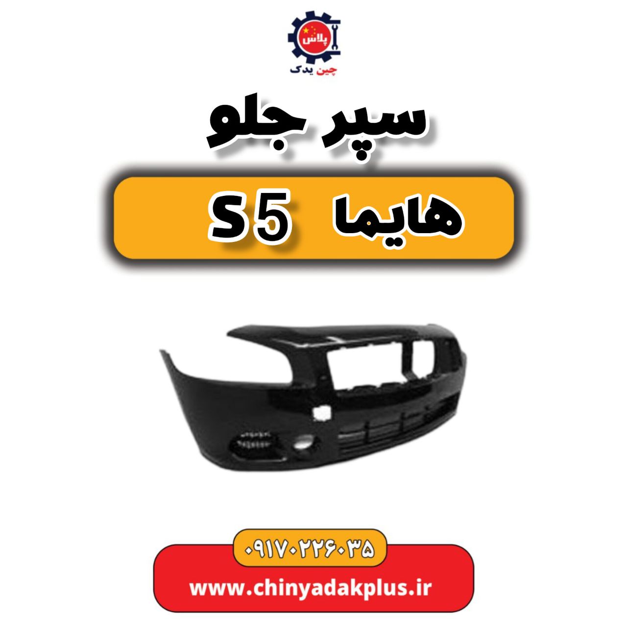 سپر جلو هایما S5