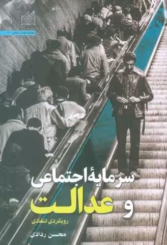 سرمایه اجتماعی و عدالت (رویکردی انتقادی)