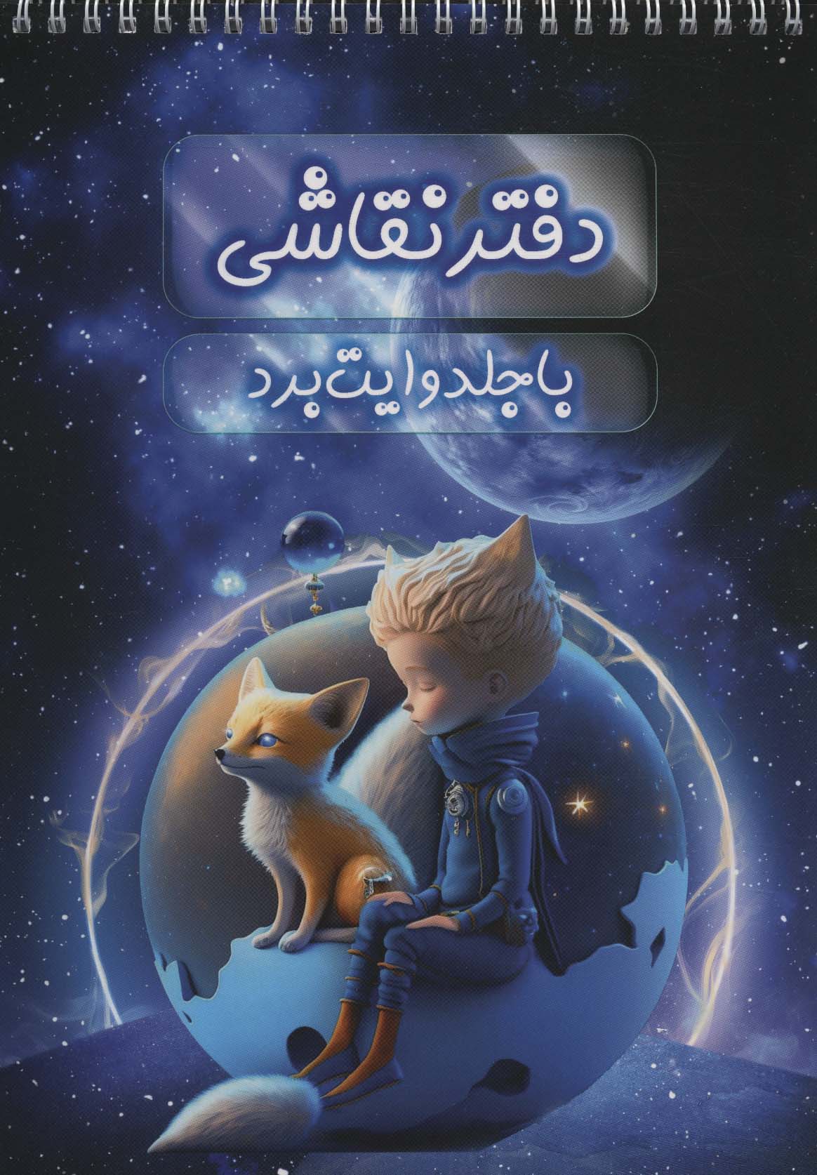 دفتر نقاشی با جلد وایت بردی (سیمی) - ناشربوک | خرید آنلاین کتاب