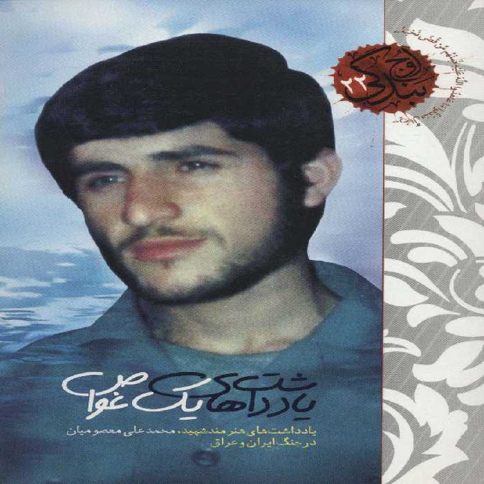 یادداشت های یک غواص (یادداشت های هنرمند شهید محمدعلی معصومیان)،(اوج بندگی22) - ناشربوک | خرید آنلاین کتاب