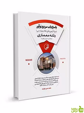 پاسخ‌یاب سریع نوآور رشته معماری اجرا و نظارت نوآور - سیب ترش - SibTorsh تخفیف