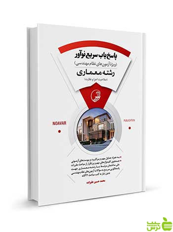 پاسخیاب سریع نوآور رشته معماری اجرا و نظارت نوآور - سیب ترش - SibTorsh تخفیف