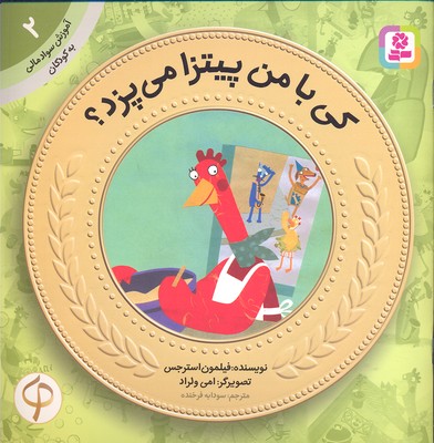 آموزش سواد مالی به کودکان 2: کی با من پیتزا می‌پزد؟