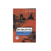 کتاب پیاده‌سازی چهار سطح اثر دونالد ال.کرک پاتریک و جیمز دی.کرک پاتریک نشر اندیشه احسان