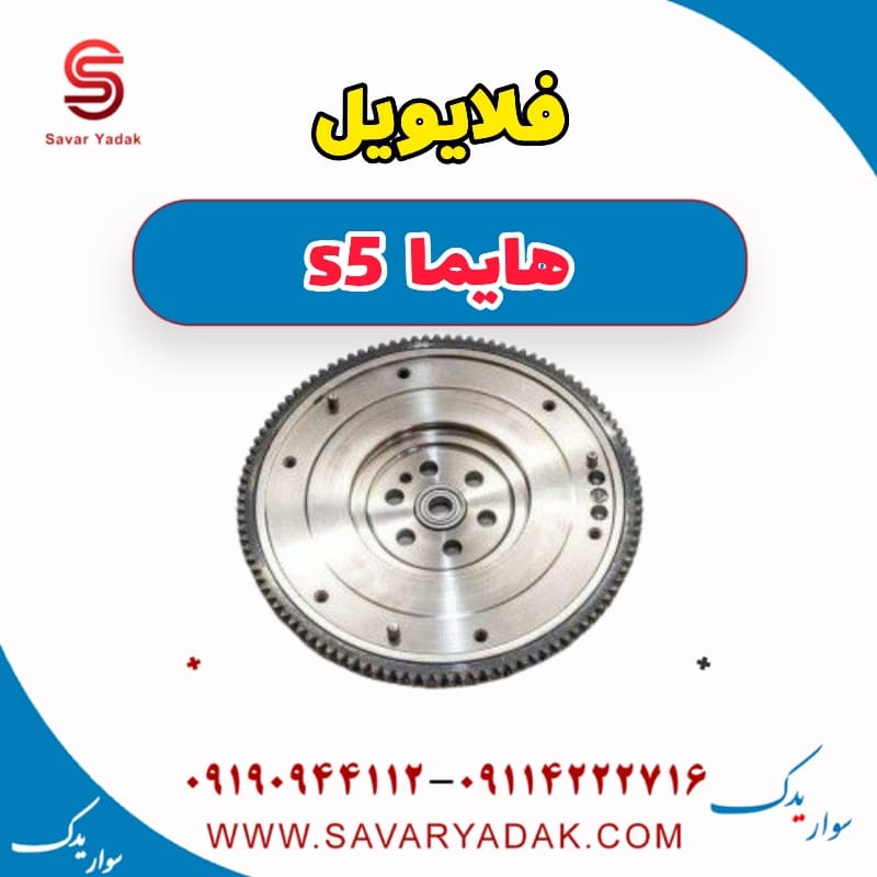 فلایویل هایما s5
