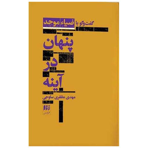 کتاب پنهان در آینه اثر مهدی مظفری ساوجی