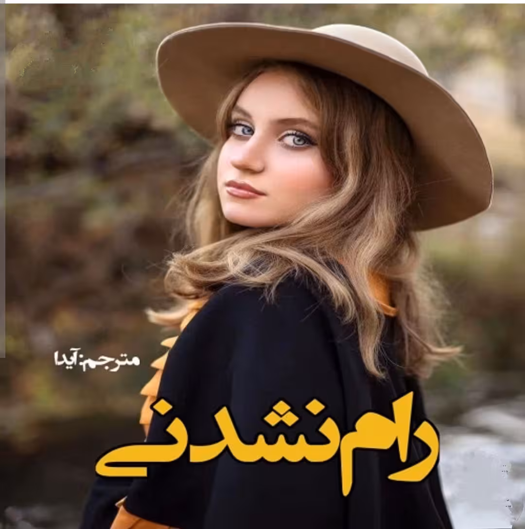 PDF نسخه کامل رمان رام نشدنی  مترجم  آیدا ژانر عاشقانه-خارجی و بزرگسال