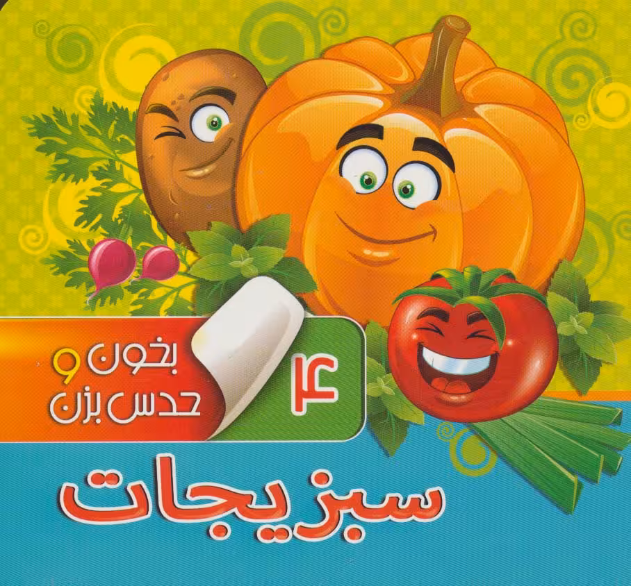 بخون و حدس بزن 4 (سبزیجات)،(گلاسه) - ناشربوک | خرید آنلاین کتاب