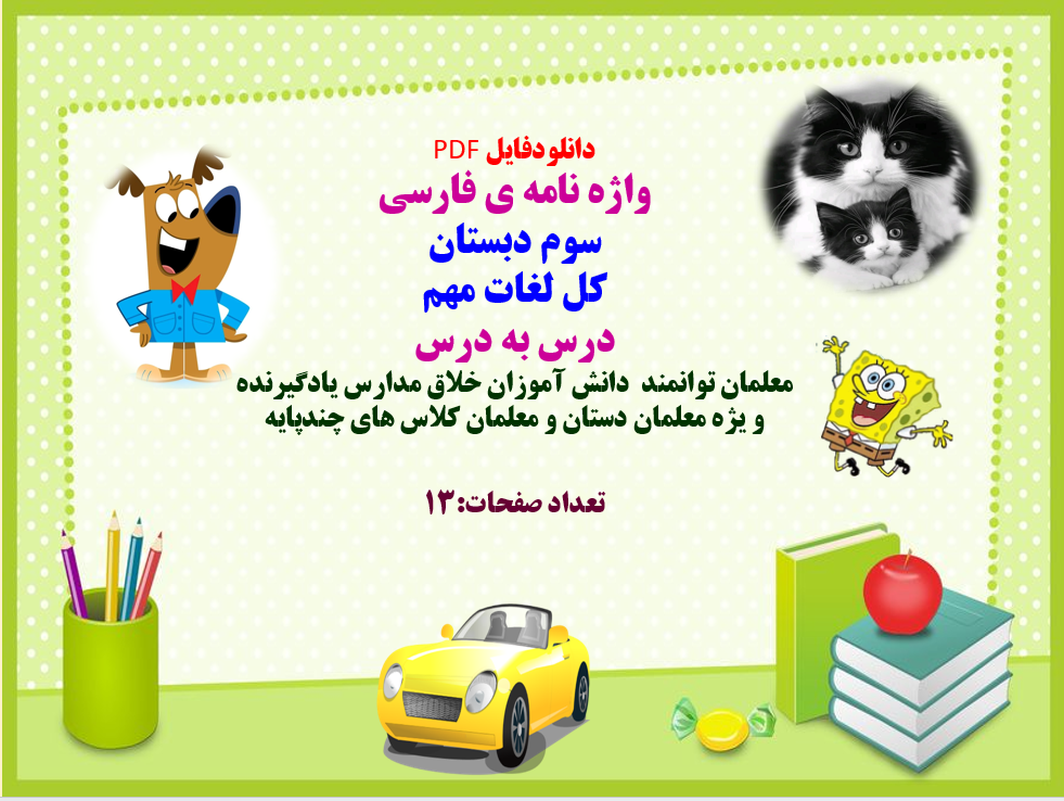 دانلود PDF  واژه نامه ی فارسی   سوم دبستان  کل لغات مهم   درس به درس   معلمان