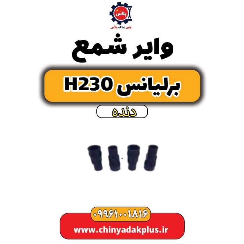 وایر شمع برلیانس H230 دنده ای