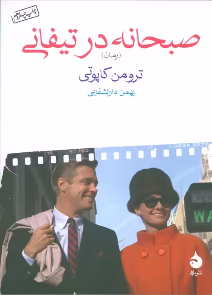 صبحانه در تیفانی - ناشربوک | خرید آنلاین کتاب