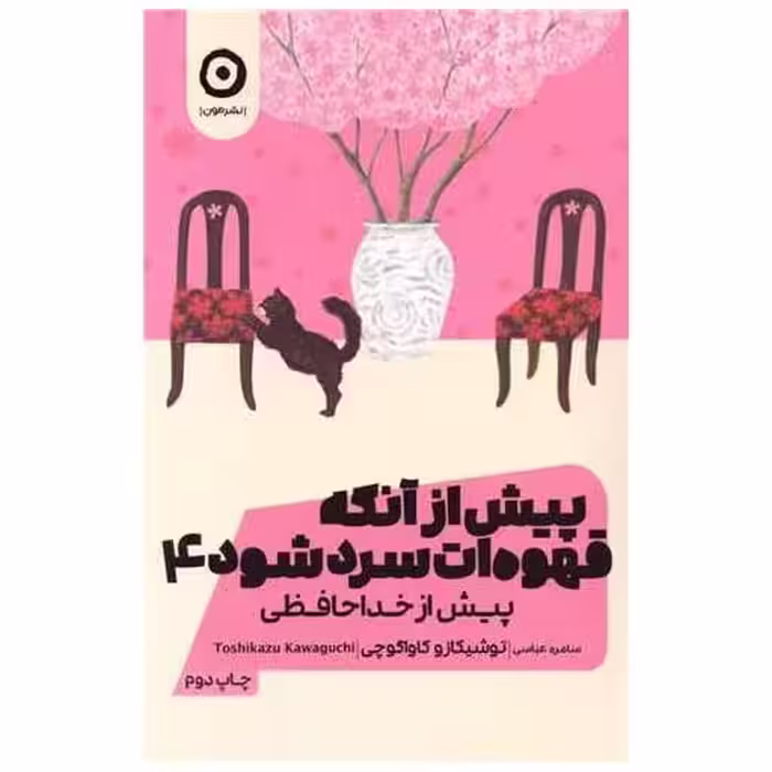 کتاب پیش از آنکه قهوه ات سرد شود (4)(پیش از خداحافظی) اثر توشیکازو کاواگوچی