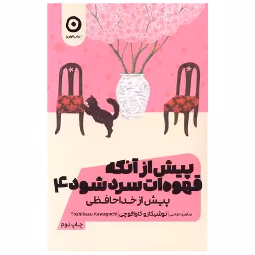 کتاب پیش از آنکه قهوه ات سرد شود (4)(پیش از خداحافظی) اثر توشیکازو کاواگوچی