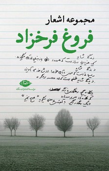 مجموعه اشعار فروغ فرخزاد | مرکز فرهنگی آبی