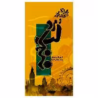 کتاب ماجراهای شرلوک هولمز و مرد لب کج اثر آرتور.کانن.دویل انتشارات ویهان