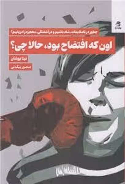 اون که افتضاح بود حالا چی ؟ - کتاب‌فروشی کوچه کتاب