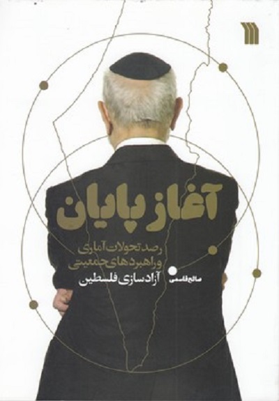 آغاز پايان