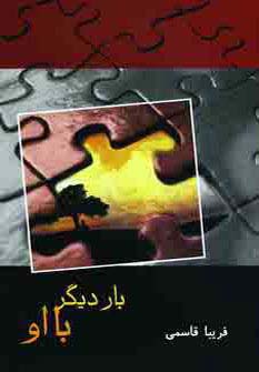 بار دیگر با او - ناشربوک | خرید آنلاین کتاب