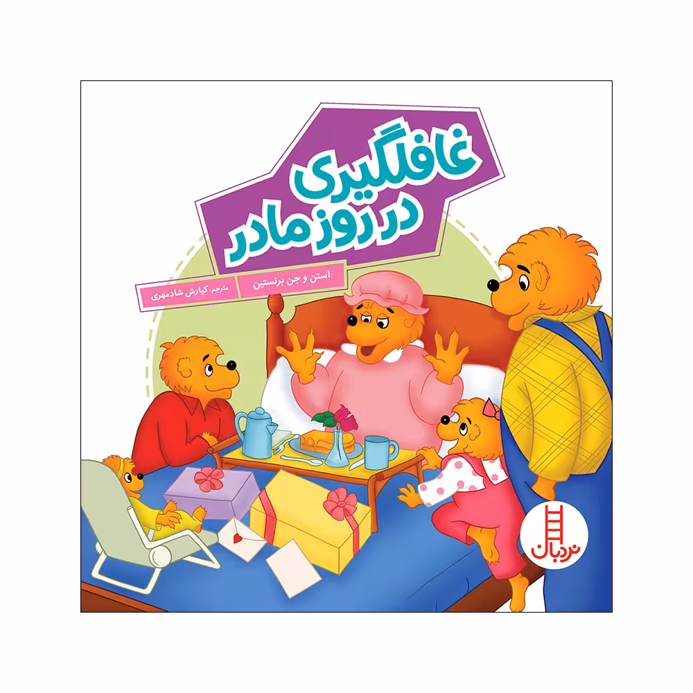 کتاب غافلگیری در روز مادر اثر استن و جن برنستین انتشارات فنی ایران
