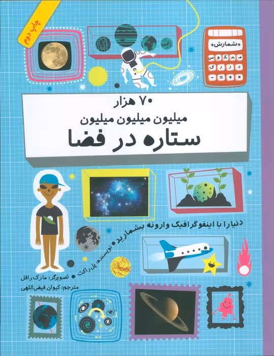 دنیا را با اینفو گرافیک وارونه بشمارید (70 هزار میلیون میلیون میلیون ستاره در فضا)،(گلاسه) - ناشربوک | خرید آنلاین کتاب