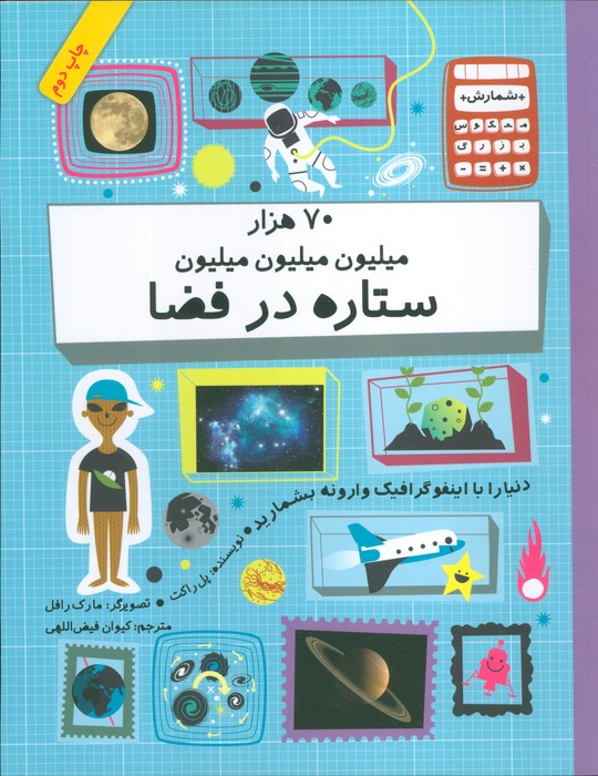 دنیا را با اینفو گرافیک وارونه بشمارید (70 هزار میلیون میلیون میلیون ستاره در فضا)،(گلاسه) - ناشربوک | خرید آنلاین کتاب