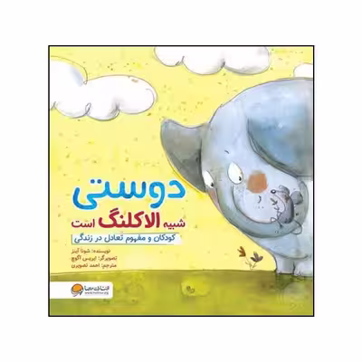 کتاب دوستی شبیه الاکلنگ است اثر شونا آینز نشر مهرسا 