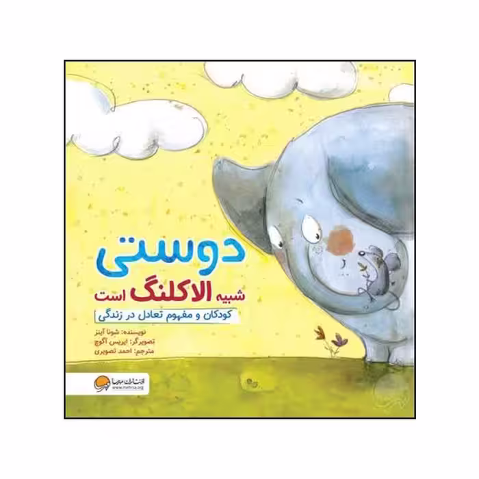 کتاب دوستی شبیه الاکلنگ است اثر شونا آینز نشر مهرسا 