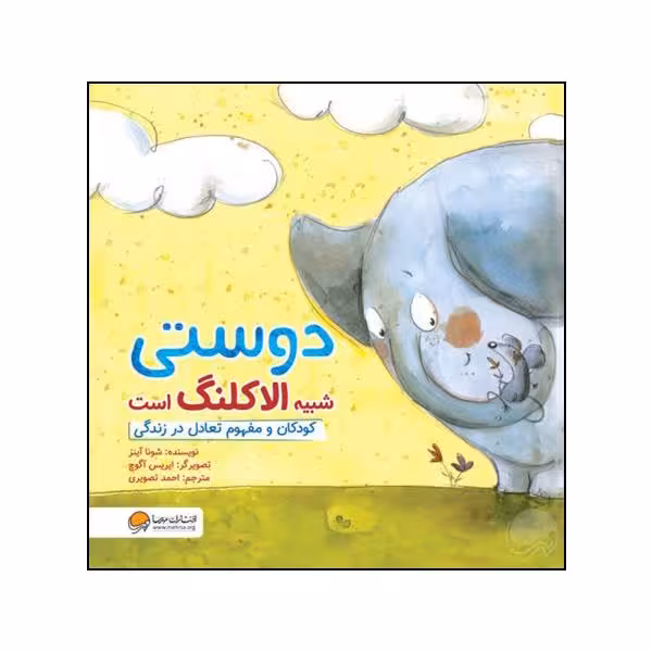 کتاب دوستی شبیه الاکلنگ است اثر شونا آینز نشر مهرسا 