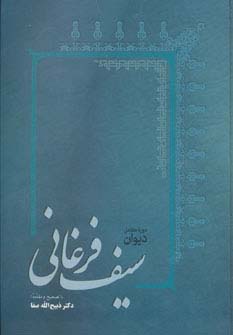 دیوان سیف فرغانی - ناشربوک | خرید آنلاین کتاب
