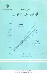 طرح و تحلیل آزمایش های کشاورزی ( آر جی پیترسن – دکتر محمد تقی آساد )