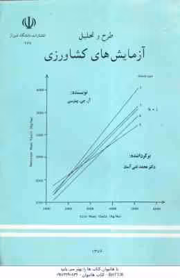 طرح و تحلیل آزمایش های کشاورزی ( آر جی پیترسن – دکتر محمد تقی آساد )