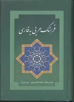 فرهنگ عربی به فارسی