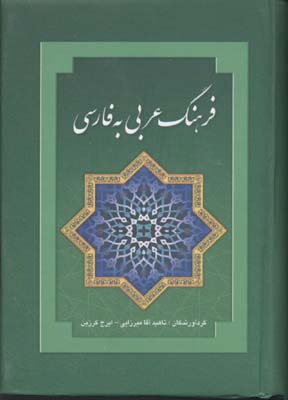 فرهنگ عربی به فارسی