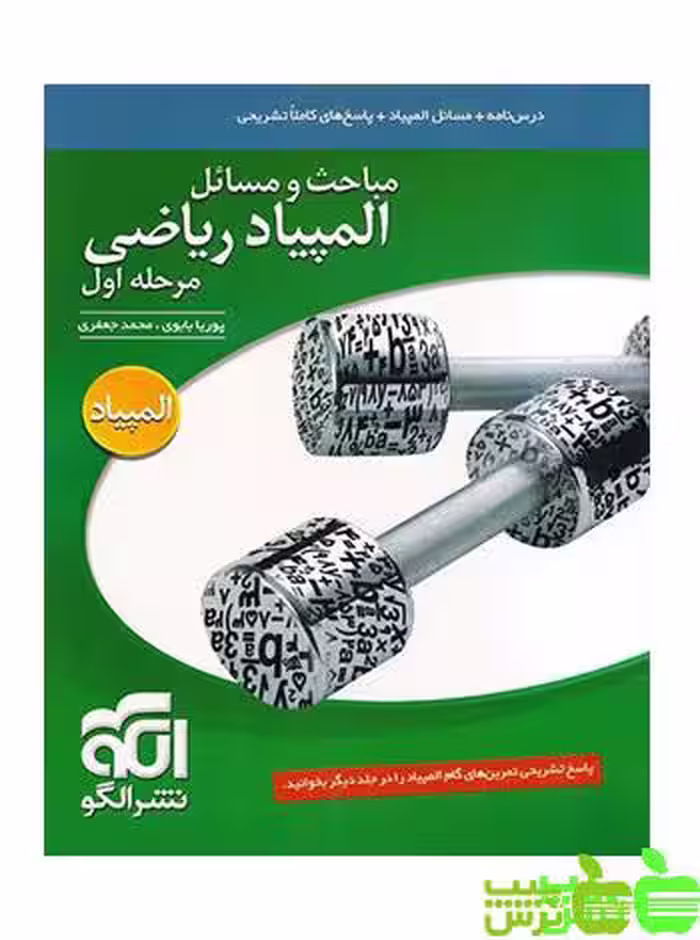 مباحث و مسائل مرحله اول المپیاد ریاضی الگو - خرید با تخفیف ویژه