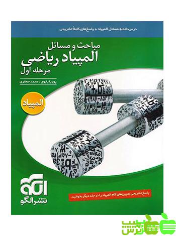 مباحث و مسائل مرحله اول المپیاد ریاضی الگو - خرید با تخفیف ویژه
