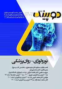دوپینگ نورولوژی - روانپزشکی 1403
