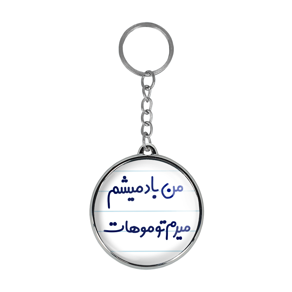 جاکلیدی خندالو طرح من باد میشم میرم تو موهات مدل دوطرفه کد 67216721