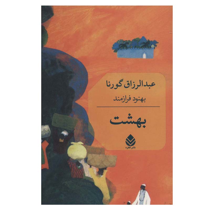کتاب بهشت اثر عبدالرزاق گورنا نشر قطره
